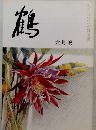 鶴　六月號