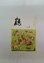 鶴　三月號