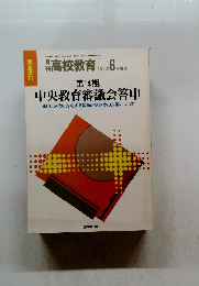 月刊高校教育 1981年6月号