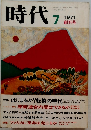 時代　1971年7月号