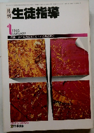月刊　生徒指導　1985年1月号