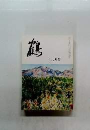 鶴　12月号