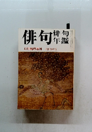 俳句 特集　12月臨時増刊 昭和53年度