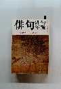 俳句 特集　12月臨時増刊 昭和53年度