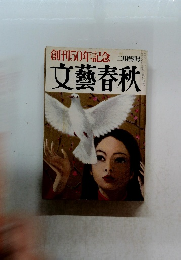 文藝春秋　昭和41年2月号　