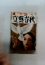 文藝春秋　昭和41年2月号　