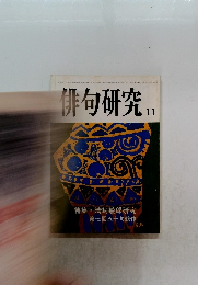 俳句研究　昭和54年11月1日発行