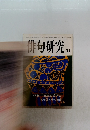 俳句研究　昭和54年11月1日発行