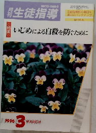 生徒指導　1996年3月号