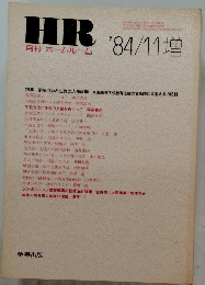 月刊　ホームルーム　1984年11月号　
