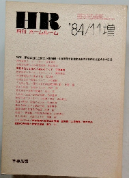 HR月刊ホームルーム　1984年11月号