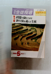 月刊　生徒指導　1996年5月1日発行