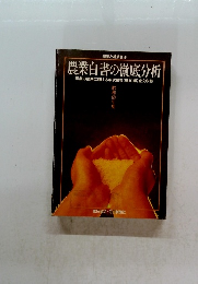 農業白書の徹底分析