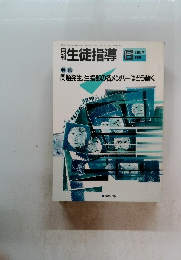 生徒指導　1990年6月号