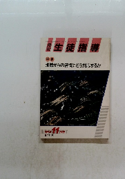 月刊生徒指導　1991年 11 月号