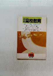 高校教育　　平成3年11月1日発行 