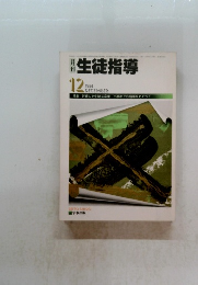 生徒指導　1984年12月号　
