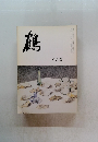 鶴　平成19年5月号