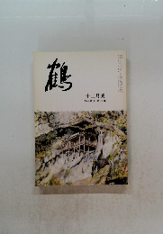 鶴　十二月號
