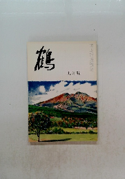 鶴　平成二十年九月一日発行