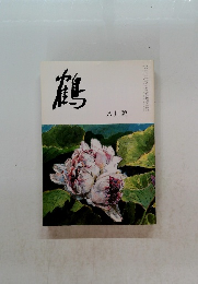 鶴　八月號