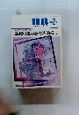 月刊 ホームルーム　1989年2月号