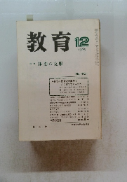 教育　1985年12号 No.461