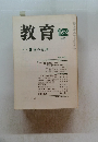 教育　1985年12号 No.461