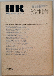 HR　月刊ホームルーム　1983年10月号