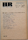 HR　月刊ホームルーム　1983年10月号