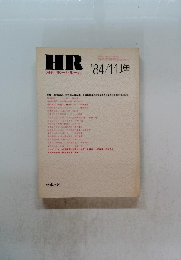 HR　月刊 ホームルーム　1984年11月号　増