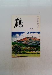 鶴　十月號