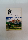 鶴　十月號