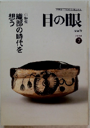 目の眼　2004年7月号　