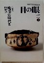 目の眼　2004年7月号　