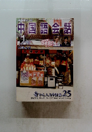 中国語会話　2006年1月号