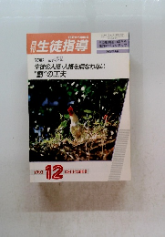 生徒指導　1993年12月号　