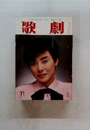 歌劇　昭和6年1月1日発行