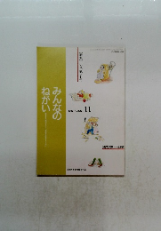 ねがいみんなのねがい　1992年11月号