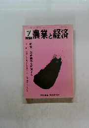 農業と経済　1988年7月号