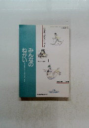みんなのねがい　1993年1月 No.294