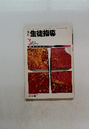 生徒指導1985年3月号
