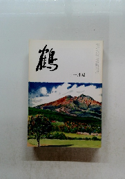 鶴　十一月號