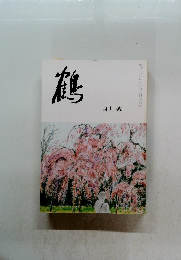 鶴　四月號