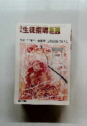 生徒指導 1987年1月号