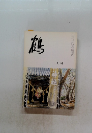 鶴　一月號