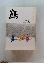 鶴　平成24年2月号