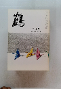 鶴　平成24年2月号