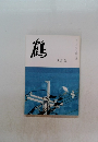 鶴　8月號