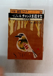  一石入魂チャンスを逃すな